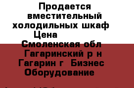 Продается вместительный холодильных шкаф › Цена ­ 50 000 - Смоленская обл., Гагаринский р-н, Гагарин г. Бизнес » Оборудование   